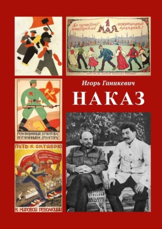 Игорь Ганикевич. Наказ