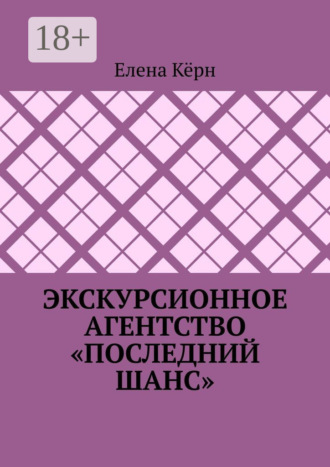 Обложка книги «Экскурсионное агентство «Последний шанс»»