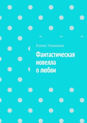 Обложка книги «Фантастическая новелла о любви»