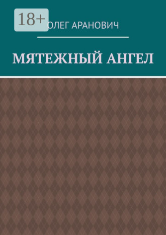 Олег Аранович. Мятежный ангел