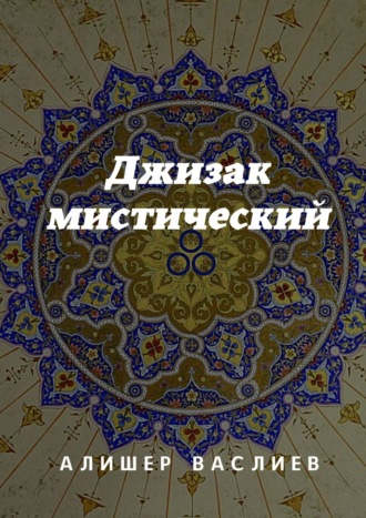 Алишер Васлиев. Джизак мистический