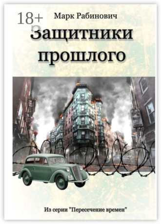 Обложка книги «Защитники прошлого»
