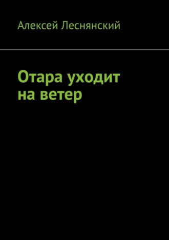 Алексей Леснянский. Отара уходит на ветер