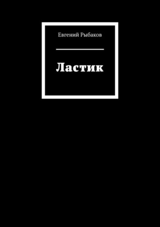 Евгений Рыбаков. Ластик