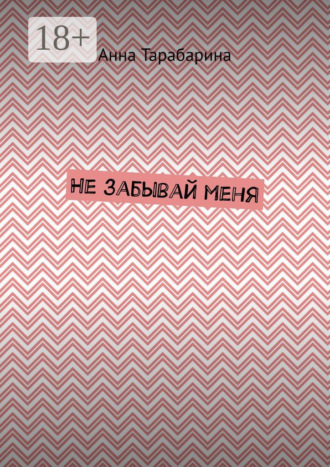 Обложка книги «Не забывай меня»