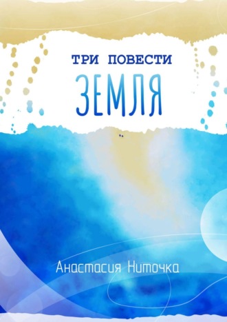 Обложка книги «Три повести. Земля»