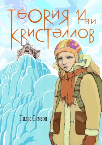 Обложка книги «Теория 14-ти кристаллов»