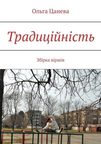 Обложка книги «Традиційність. Збірка віршів»