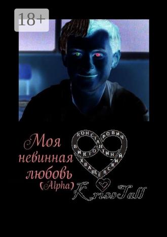 Обложка книги «Моя невинная любовь Alpha»