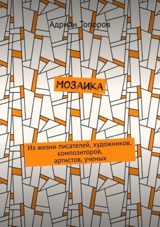 Обложка книги «Мозаика. Из жизни писателей, художников, композиторов, артистов, ученых»