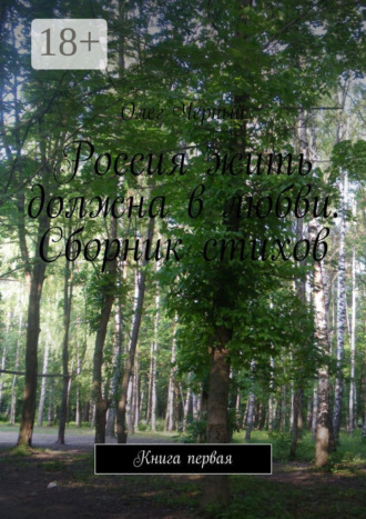 Обложка книги «Россия жить должна в любви. Сборник стихов. Книга первая»