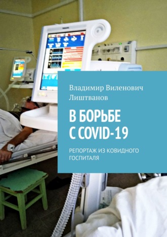 Обложка книги «В борьбе с COVID-19. Репортаж из ковидного госпиталя»