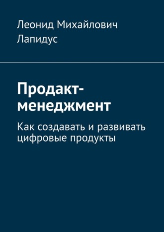Обложка книги «Продакт-менеджмент. Как создавать и развивать цифровые продукты»