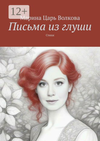 Обложка книги «Письма из глуши. Стихи»