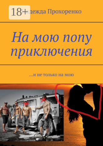 Обложка книги «На мою попу приключения. И не только на мою»