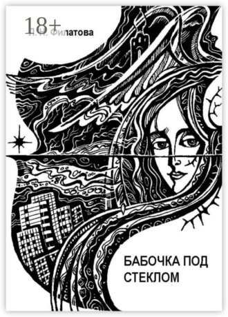 Обложка книги «Бабочка под стеклом. Литературно-перестроечный коктейль с ощутимыми нотками мистики и криминала»