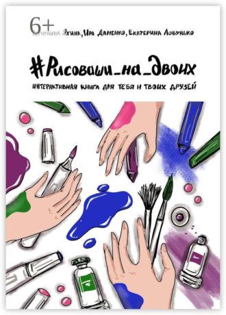 Обложка книги «#Рисоваши_на_двоих. Интерактивная книга для тебя и твоих друзей»