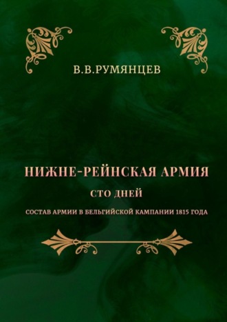 В. В. Румянцев. Нижне-Рейнская армия. Сто дней. Состав армии в Бельгийской кампании 1815 года