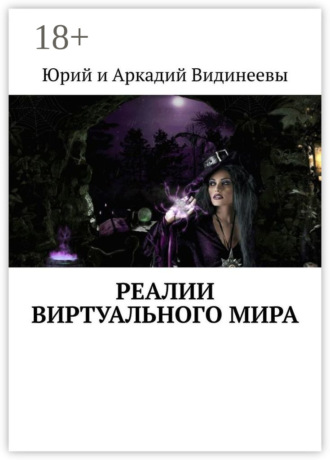 Обложка книги «Реалии виртуального мира»