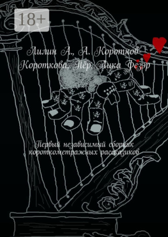 Обложка книги «Первый независимый сборник короткометражных рассказиков»
