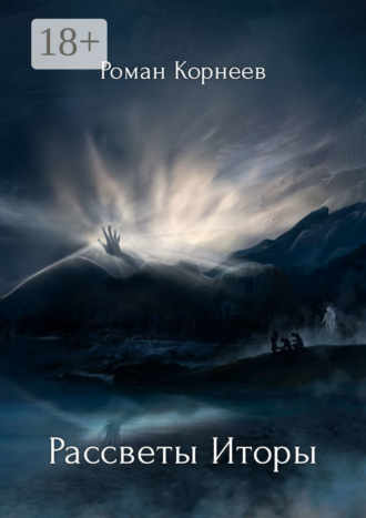 Обложка книги «Рассветы Иторы»