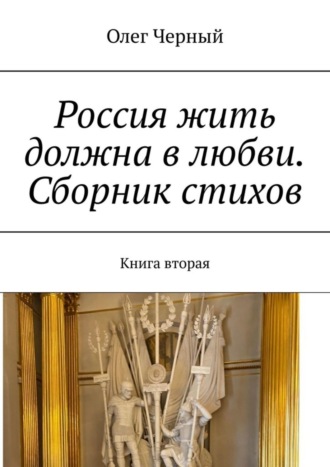 Олег Черный. Россия жить должна в любви. Сборник стихов. Книга вторая