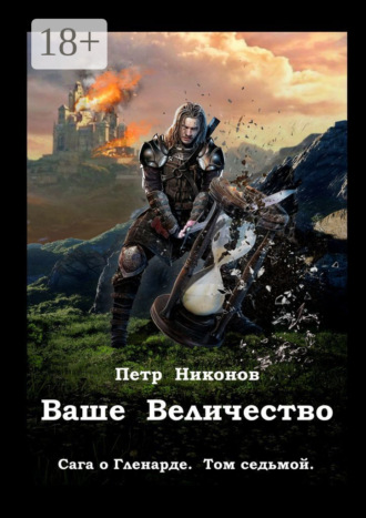 Обложка книги «Ваше Величество. Сага о Гленарде. Том седьмой»
