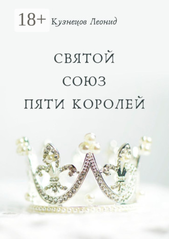 Обложка книги «Святой союз пяти королей»