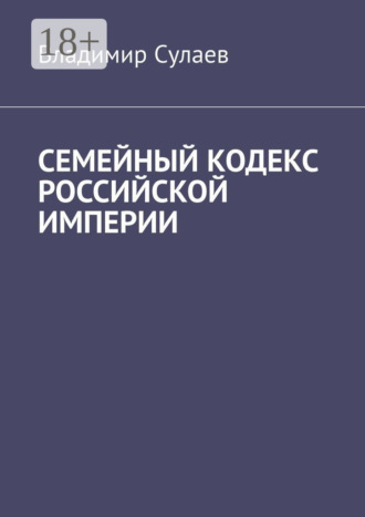 Обложка книги «Семейный кодекс Российской империи»