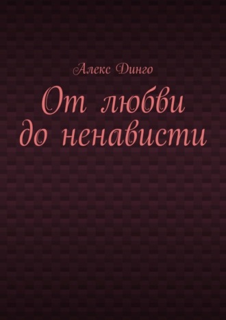 Алекс Динго. От любви до ненависти