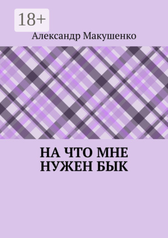 Обложка книги «На что мне нужен бык»