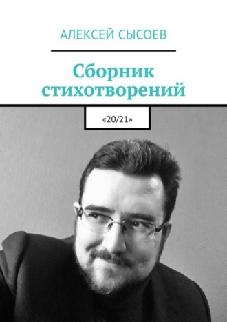 Обложка книги «Сборник стихотворений. «20/21»»