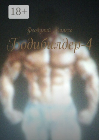Обложка книги «Бодибилдер-4»
