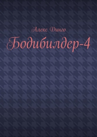 Алекс Динго. Бодибилдер-4