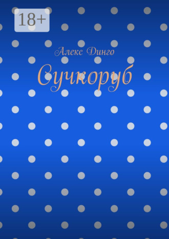 Обложка книги «Сучкоруб»