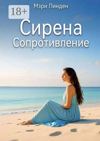 Обложка книги «Сирена. Сопротивление»