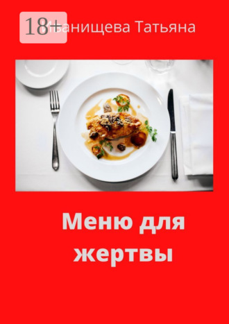 Обложка книги «Меню для жертвы»