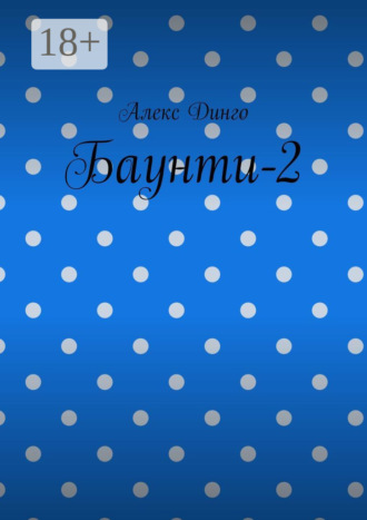 Обложка книги «Баунти-2»