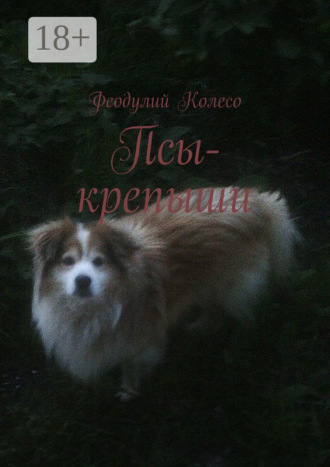 Обложка книги «Псы-крепыши»