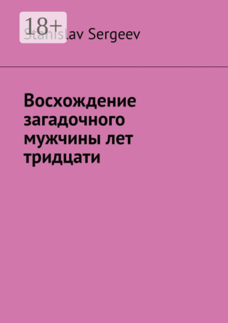 Обложка книги «Восхождение загадочного мужчины лет тридцати»