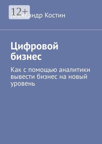 Обложка книги «Цифровой бизнес. Как с помощью аналитики вывести бизнес на новый уровень»