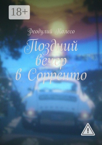 Обложка книги «Поздний вечер в Сорренто»