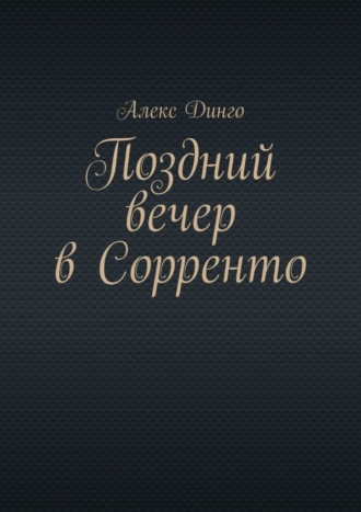 Алекс Динго. Поздний вечер в Сорренто