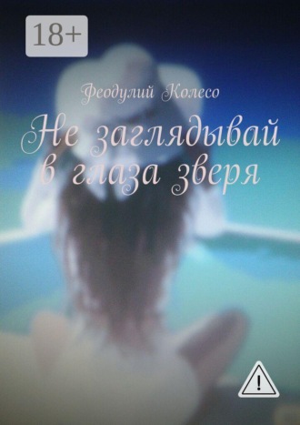 Обложка книги «Не заглядывай в глаза зверя»