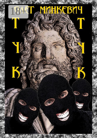 Обложка книги «Тук-тук»