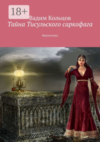 Обложка книги «Тайна Тисульского саркофага. Фантастика»