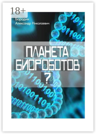 Обложка книги «Планета биороботов?»