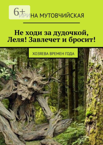 Обложка книги «Не ходи за дудочкой Леля! Завлечет и бросит! Хозяева времен года»