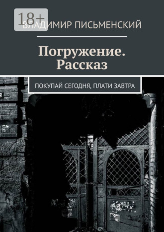 Обложка книги «Погружение. Рассказ. Покупай сегодня, плати завтра»