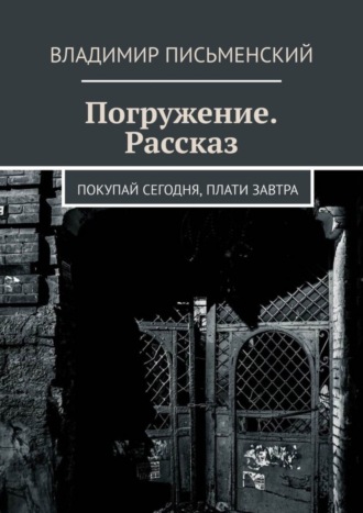 Владимир Письменский. Погружение. Рассказ. Покупай сегодня, плати завтра